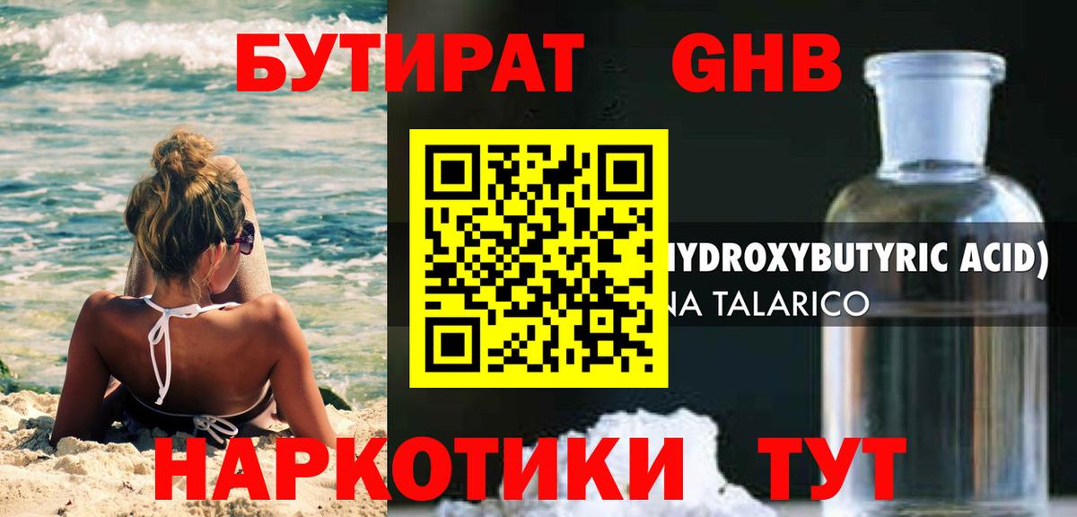 Бутират Butirat Златоуст