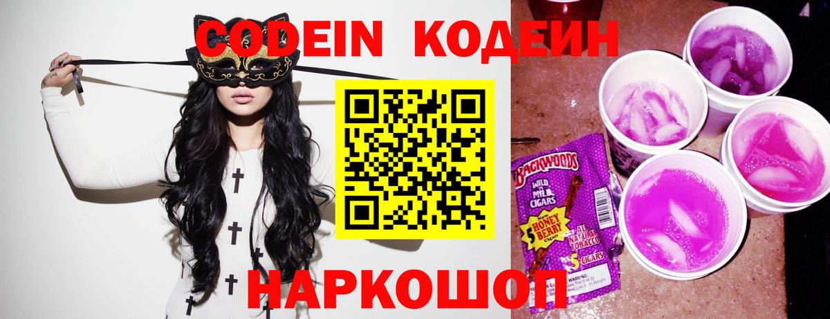 Кодеин Purple Drank  Вход с VPN  Златоуст 