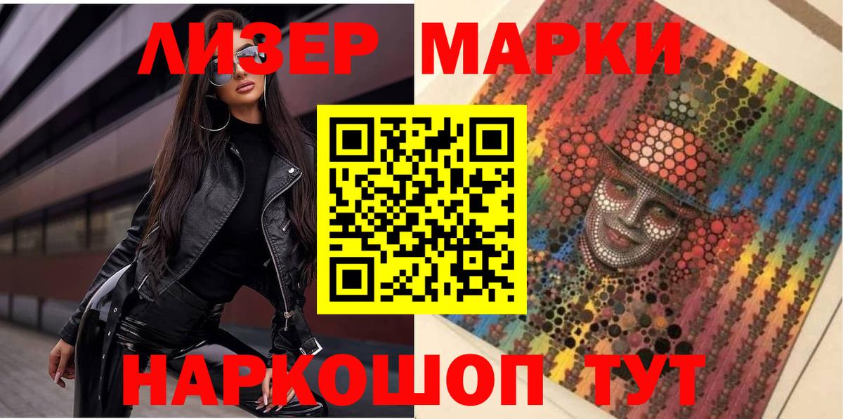 Марки 25I-NBOMe 1500мкг Златоуст